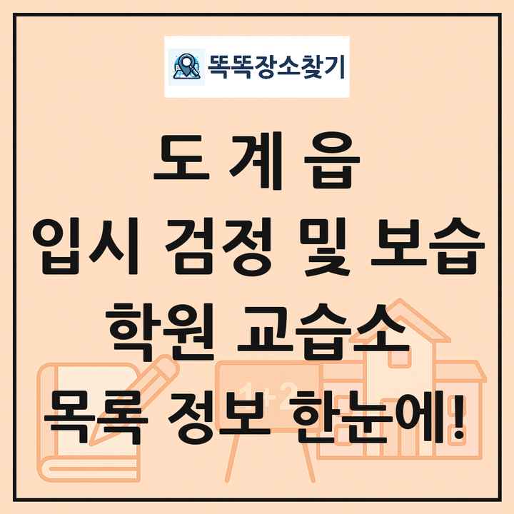 도계읍 입시 검정 및 보습 학원 교습소 목록 및 정보