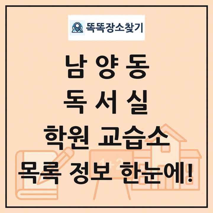 남양동 독서실 학원 교습소 목록 및 정보