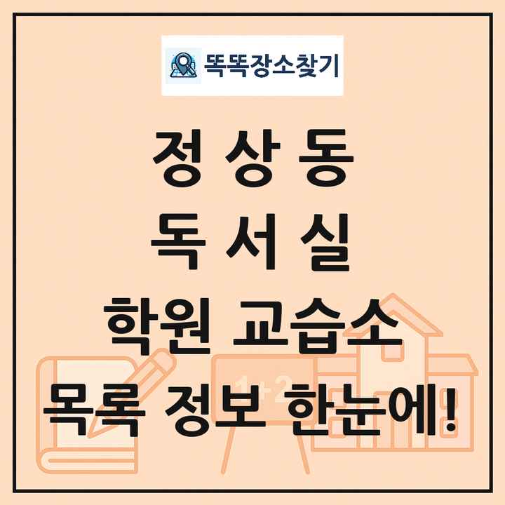 정상동 독서실 학원 교습소 목록 및 정보