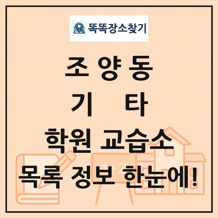 조양동 기타 학원 교습소 목록 및 정보
