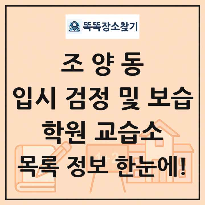 조양동 입시 검정 및 보습 학원 교습소 목록 및 정보