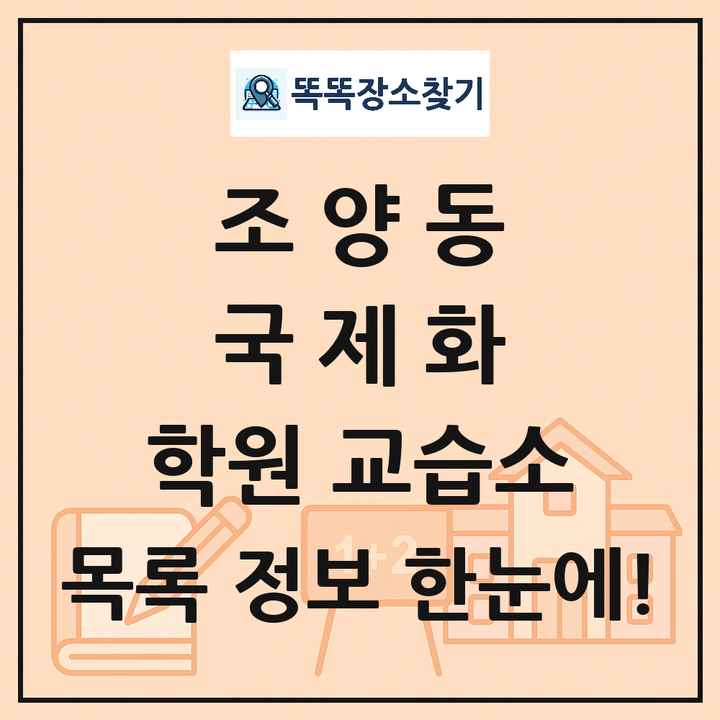 조양동 국제화 학원 교습소 목록 및 정보