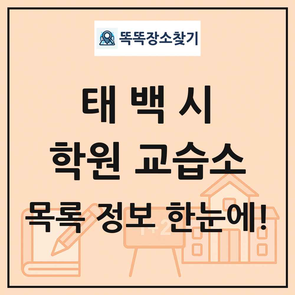 태백시 학원 교습소 목록 및 정보