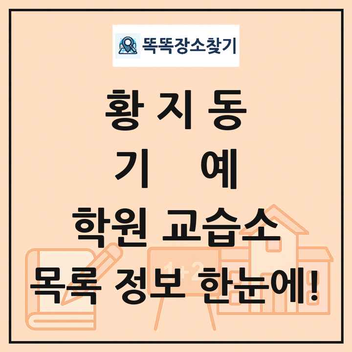 황지동 기예 학원 교습소 목록 및 정보