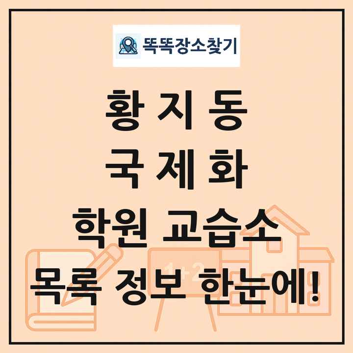 황지동 국제화 학원 교습소 목록 및 정보