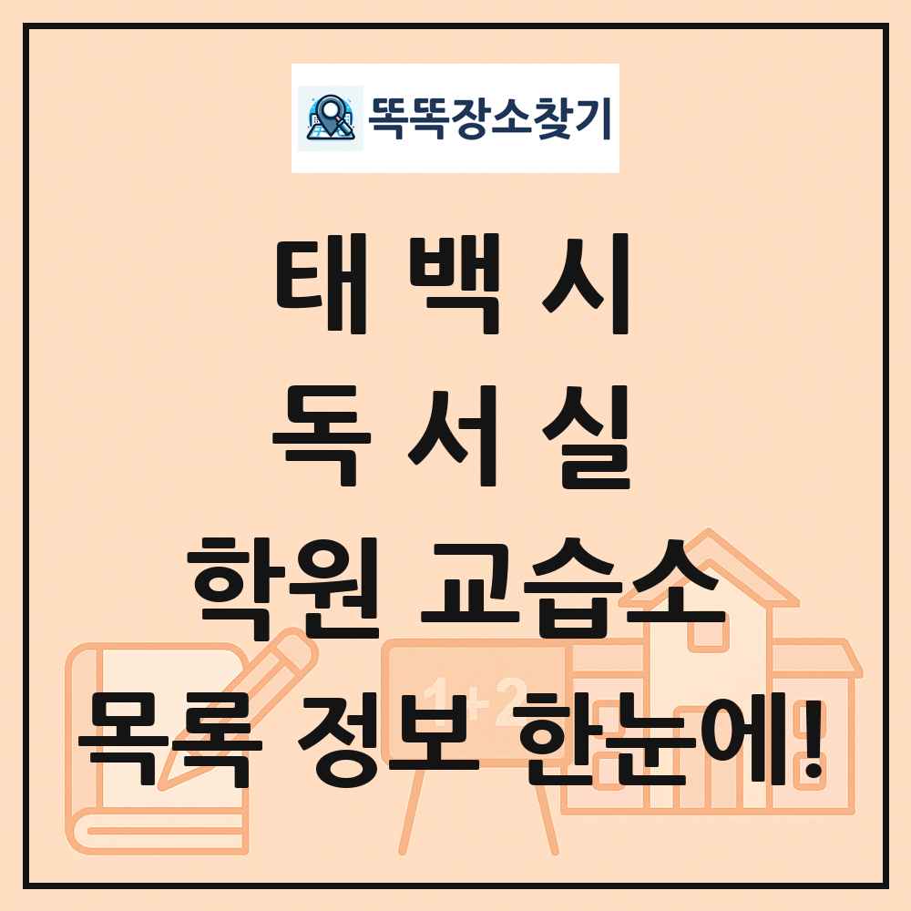 태백시 독서실 학원 교습소 목록 및 정보