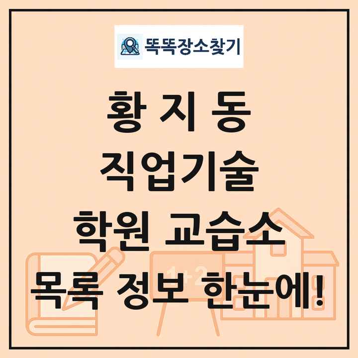 황지동 직업기술 학원 교습소 목록 및 정보