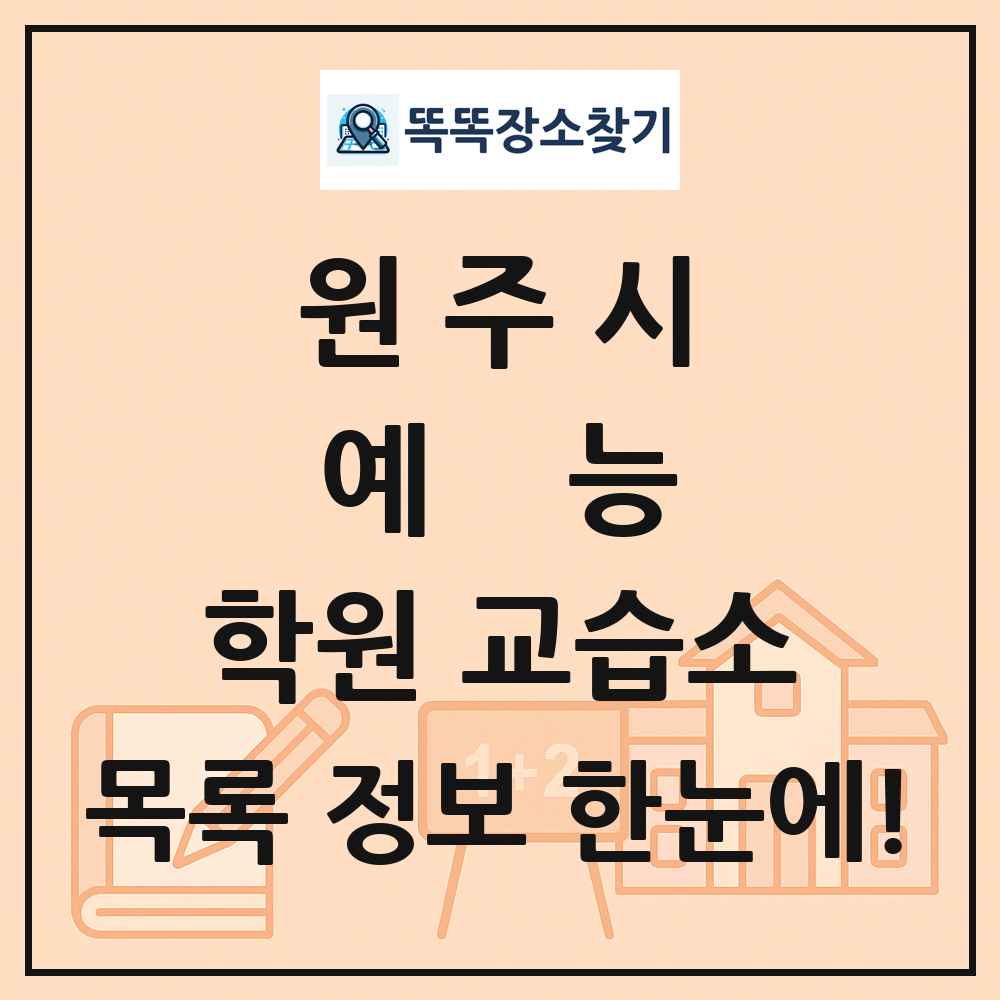원주시 예능 학원 교습소 목록 및 정보