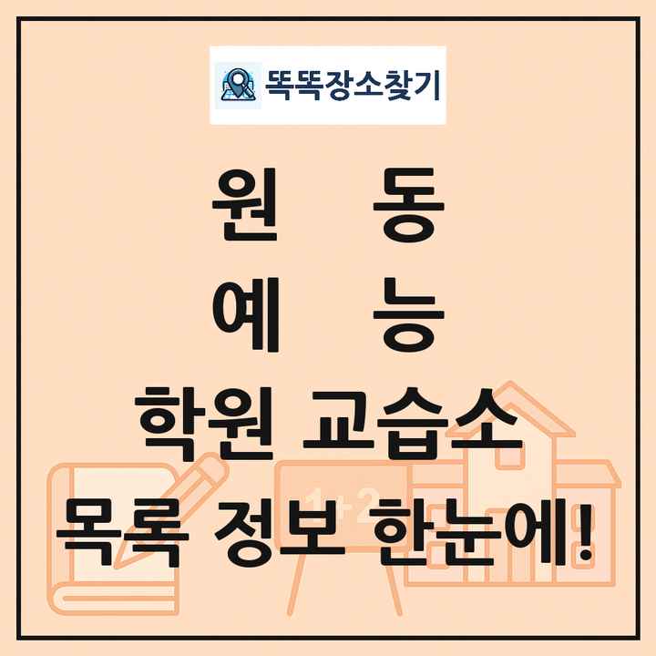 원동 예능 학원 교습소 목록 및 정보