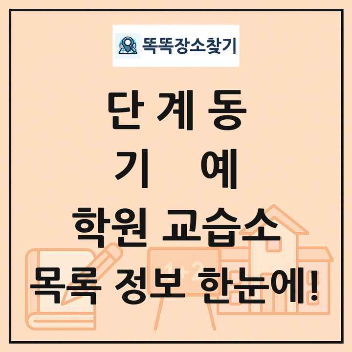 단계동 기예 학원 교습소 목록 및 정보