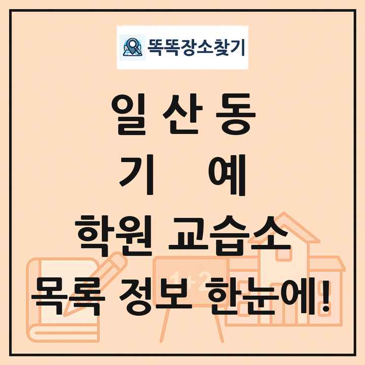 일산동 기예 학원 교습소 목록 및 정보