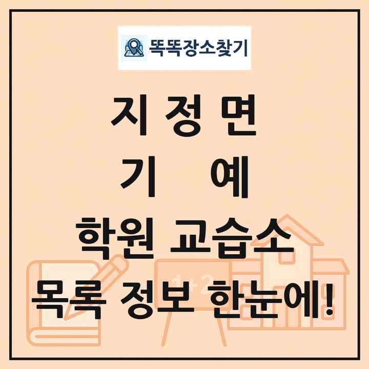 지정면 기예 학원 교습소 목록 및 정보