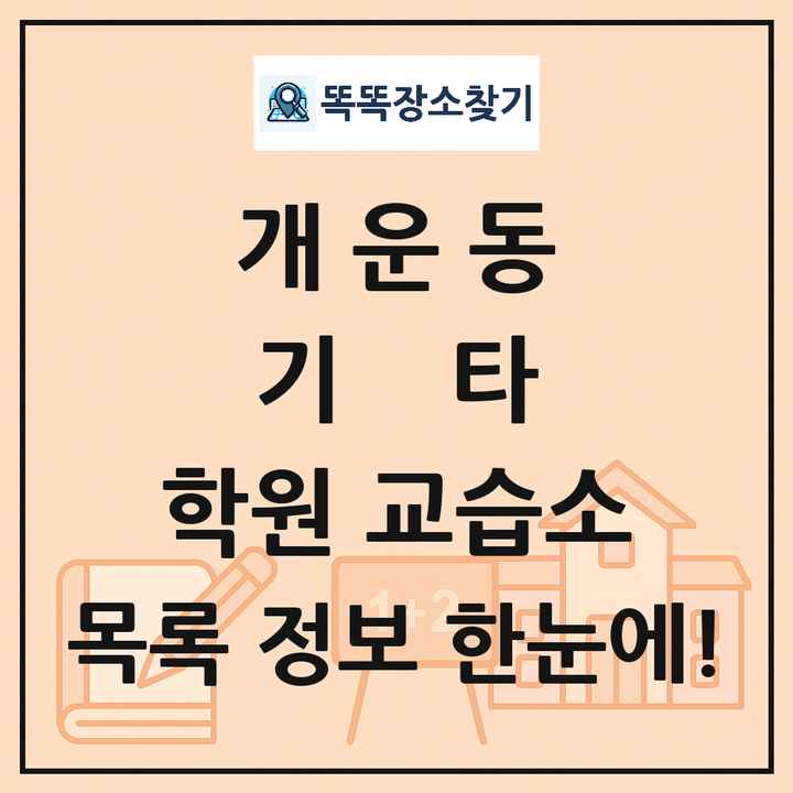 개운동 기타 학원 교습소 목록 및 정보