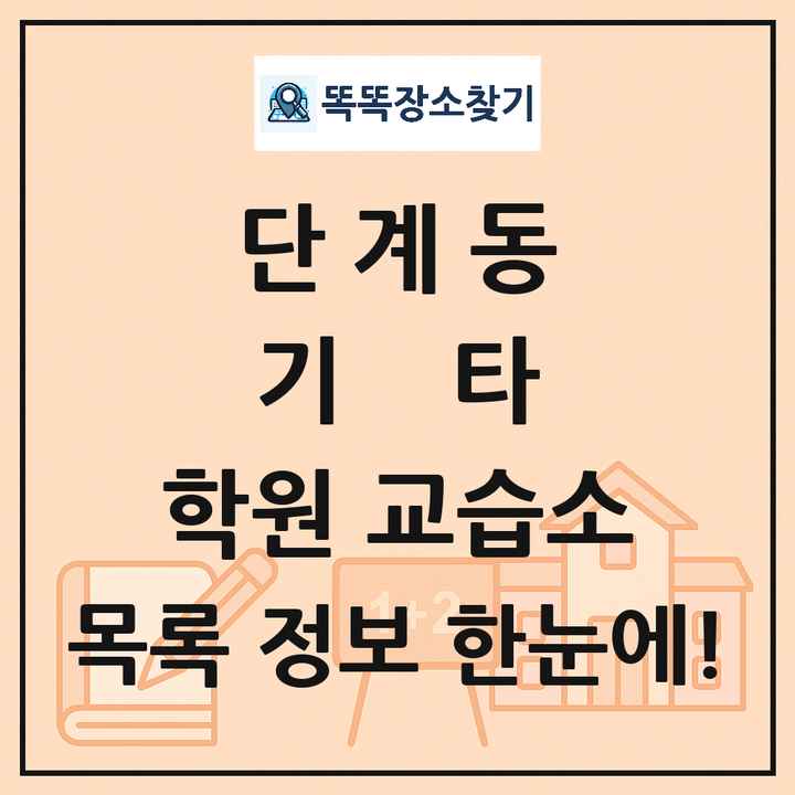 단계동 기타 학원 교습소 목록 및 정보