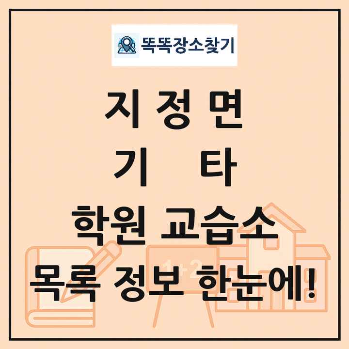 지정면 기타 학원 교습소 목록 및 정보