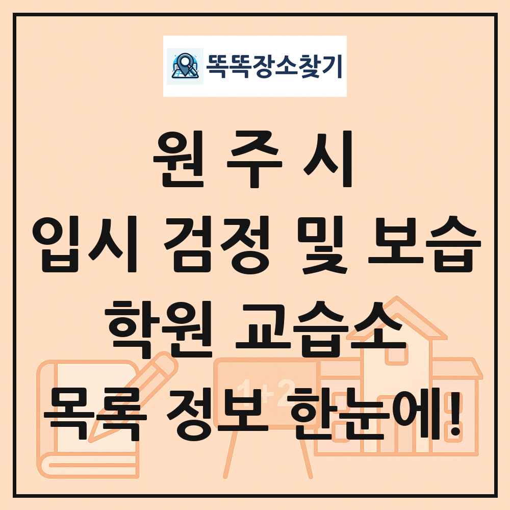 원주시 입시 검정 및 보습 학원 교습소 목록 및 정보