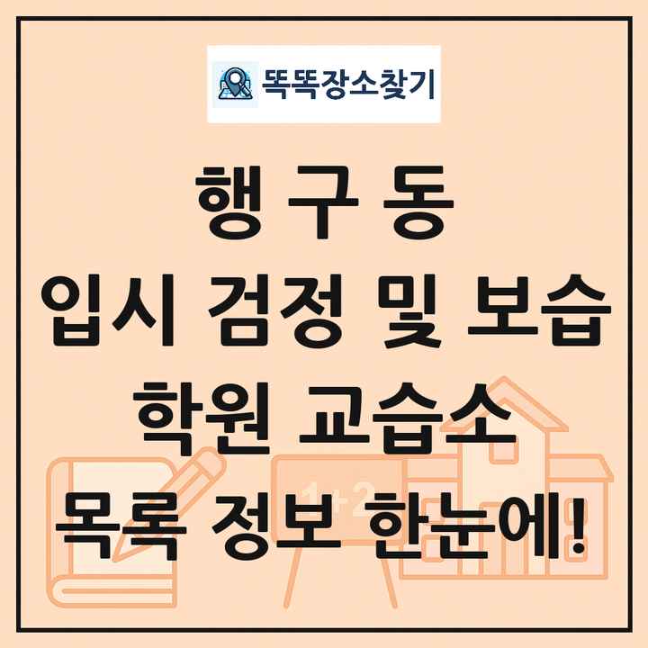 행구동 입시 검정 및 보습 학원 교습소 목록 및 정보