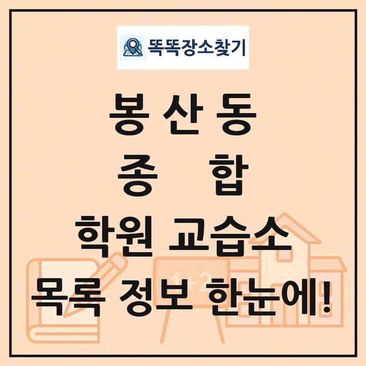 봉산동 종합 학원 교습소 목록 및 정보