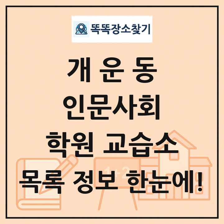 개운동 인문사회 학원 교습소 목록 및 정보