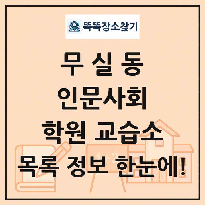 무실동 인문사회 학원 교습소 목록 및 정보