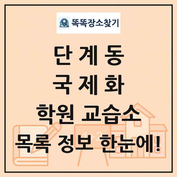 단계동 국제화 학원 교습소 목록 및 정보