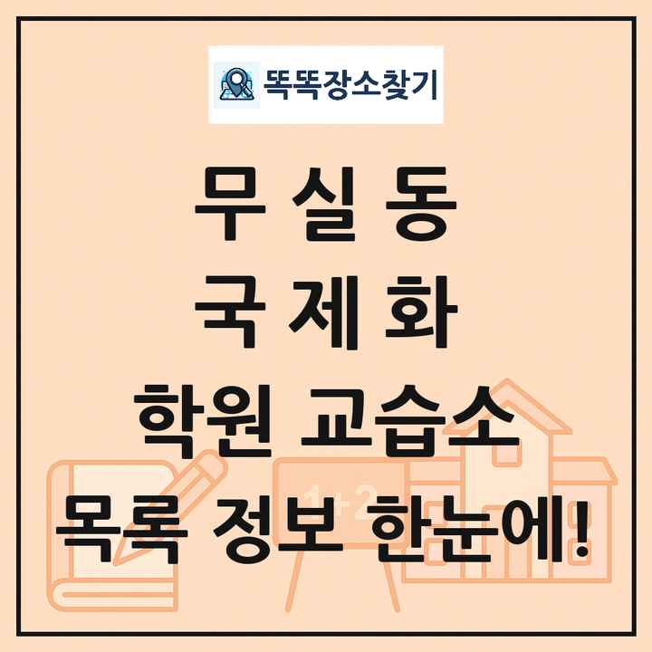 무실동 국제화 학원 교습소 목록 및 정보