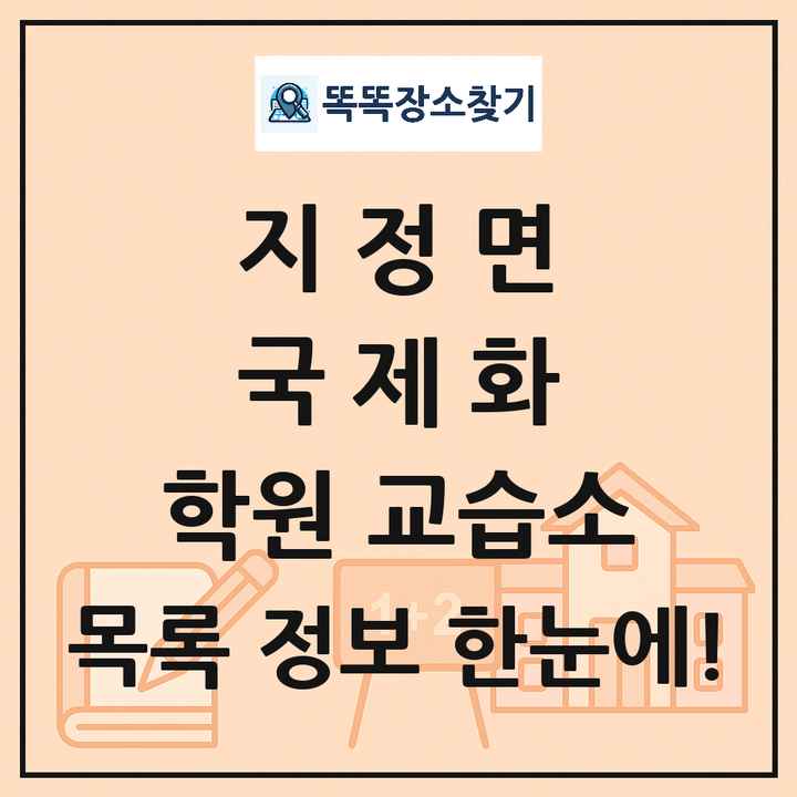 지정면 국제화 학원 교습소 목록 및 정보