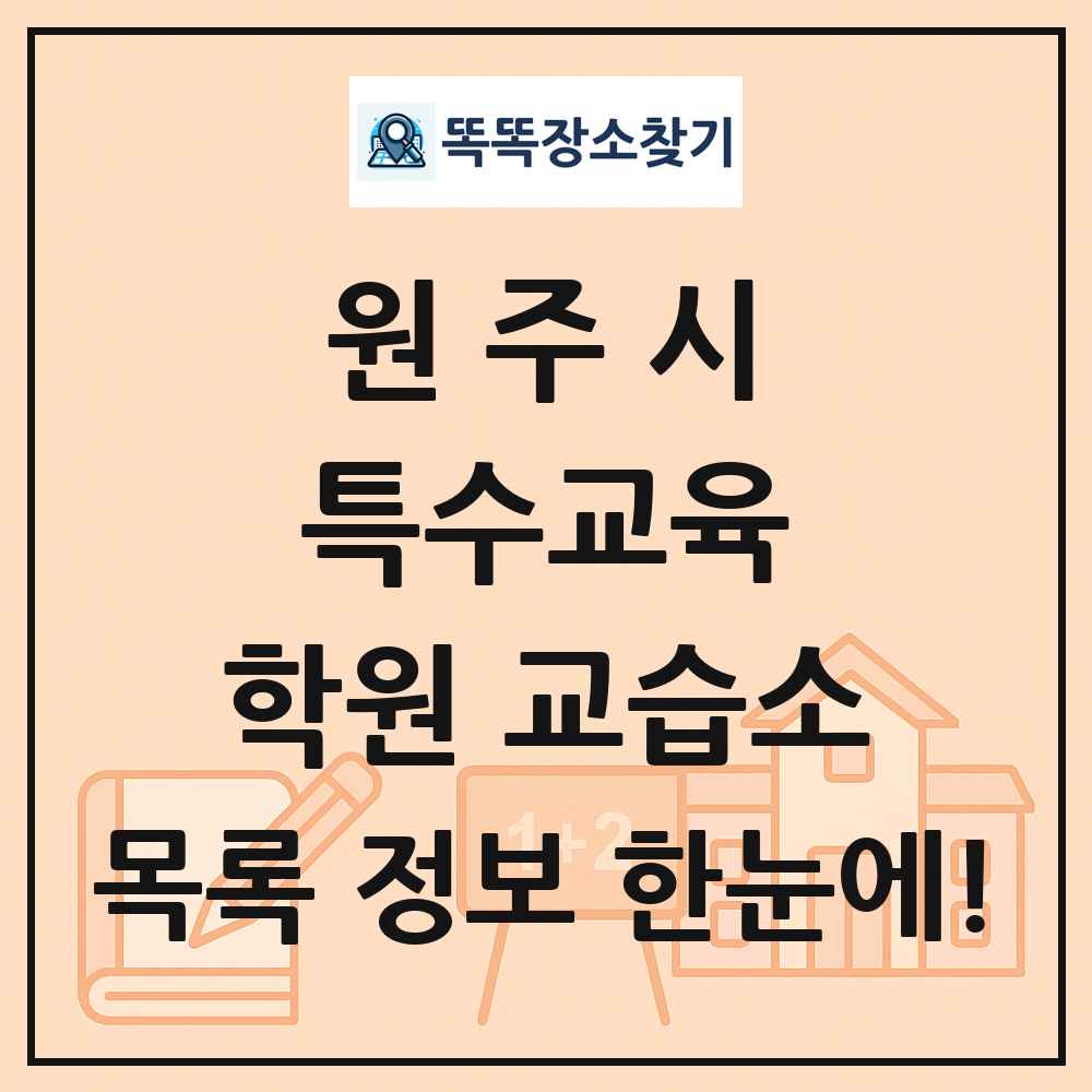 원주시 특수교육 학원 교습소 목록 및 정보