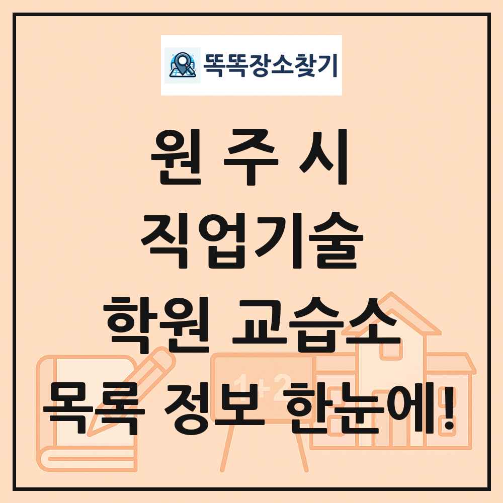 원주시 직업기술 학원 교습소 목록 및 정보