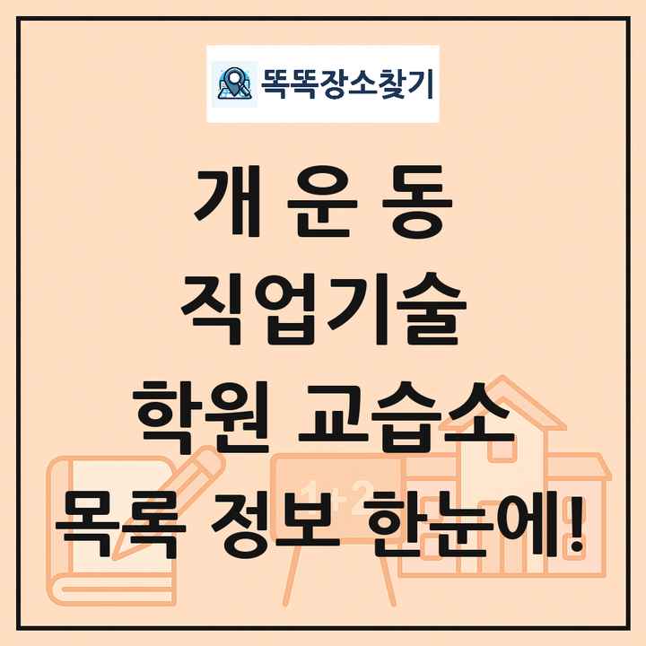 개운동 직업기술 학원 교습소 목록 및 정보