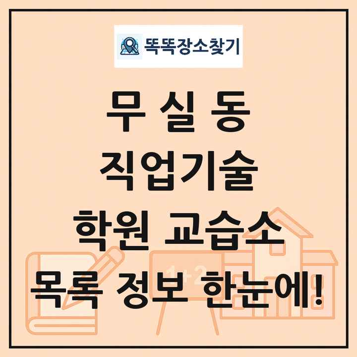 무실동 직업기술 학원 교습소 목록 및 정보