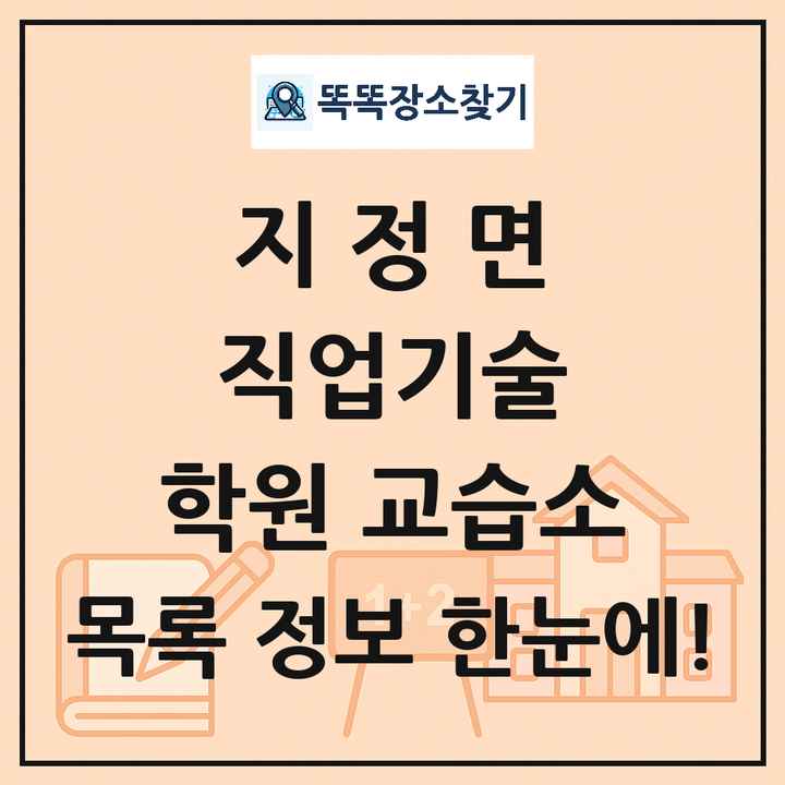 지정면 직업기술 학원 교습소 목록 및 정보