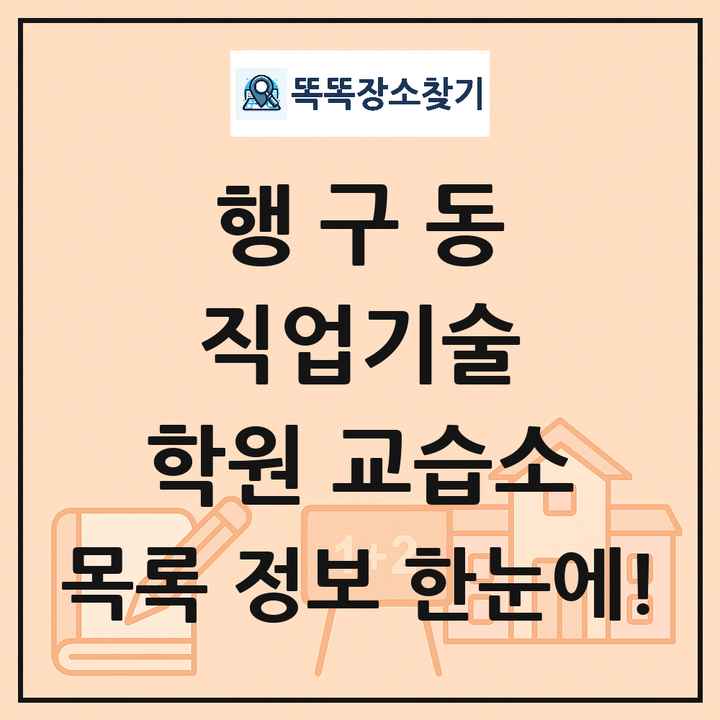 행구동 직업기술 학원 교습소 목록 및 정보