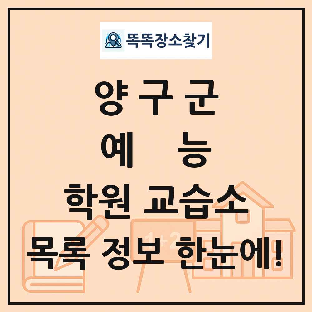 양구군 예능 학원 교습소 목록 및 정보