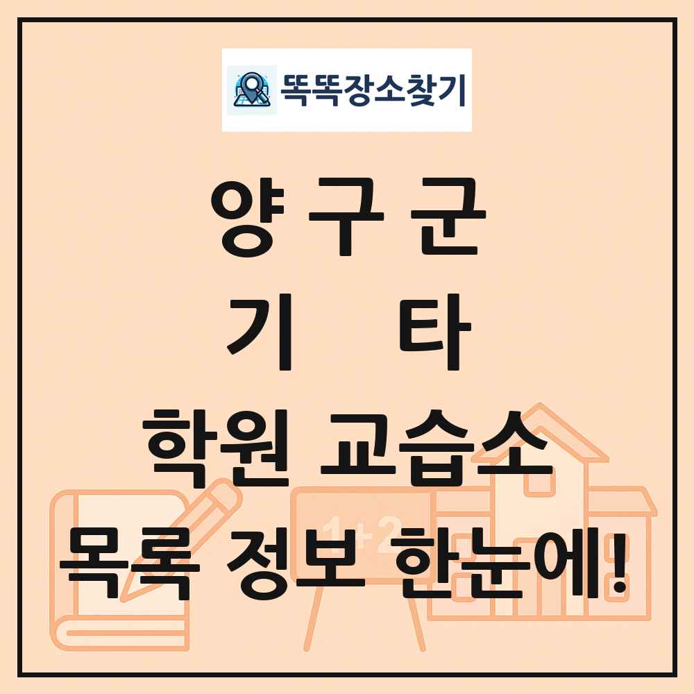 양구군 기타 학원 교습소 목록 및 정보