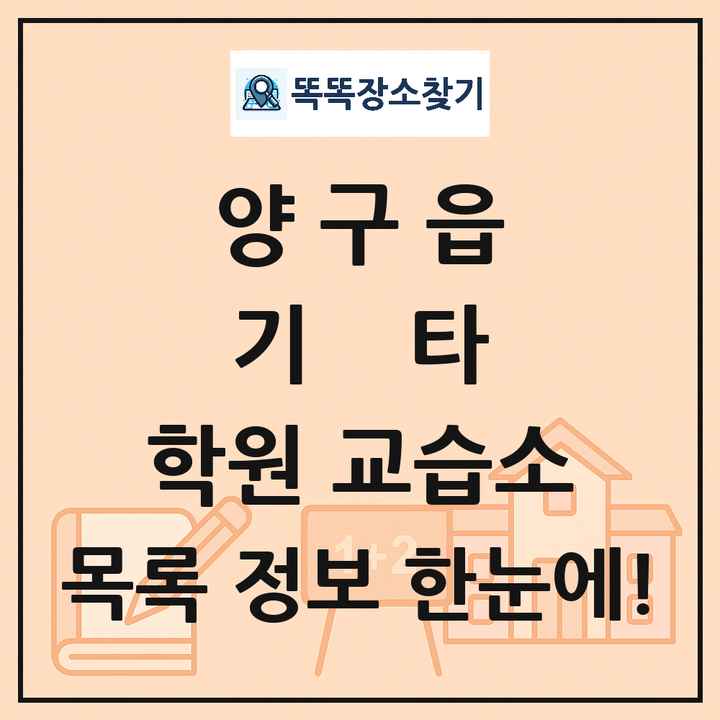양구읍 기타 학원 교습소 목록 및 정보