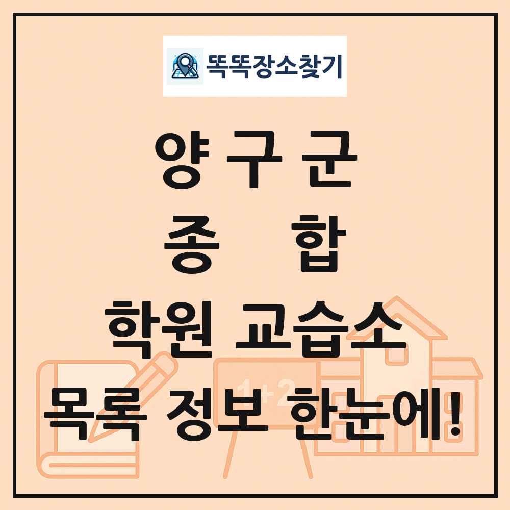 양구군 종합 학원 교습소 목록 및 정보
