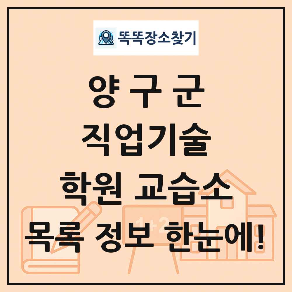 양구군 직업기술 학원 교습소 목록 및 정보
