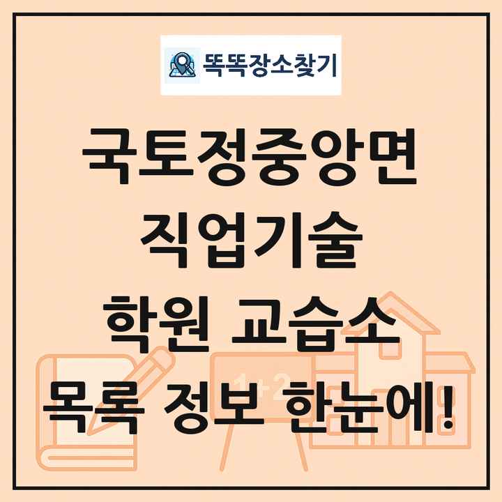 국토정중앙면 직업기술 학원 교습소 목록 및 정보