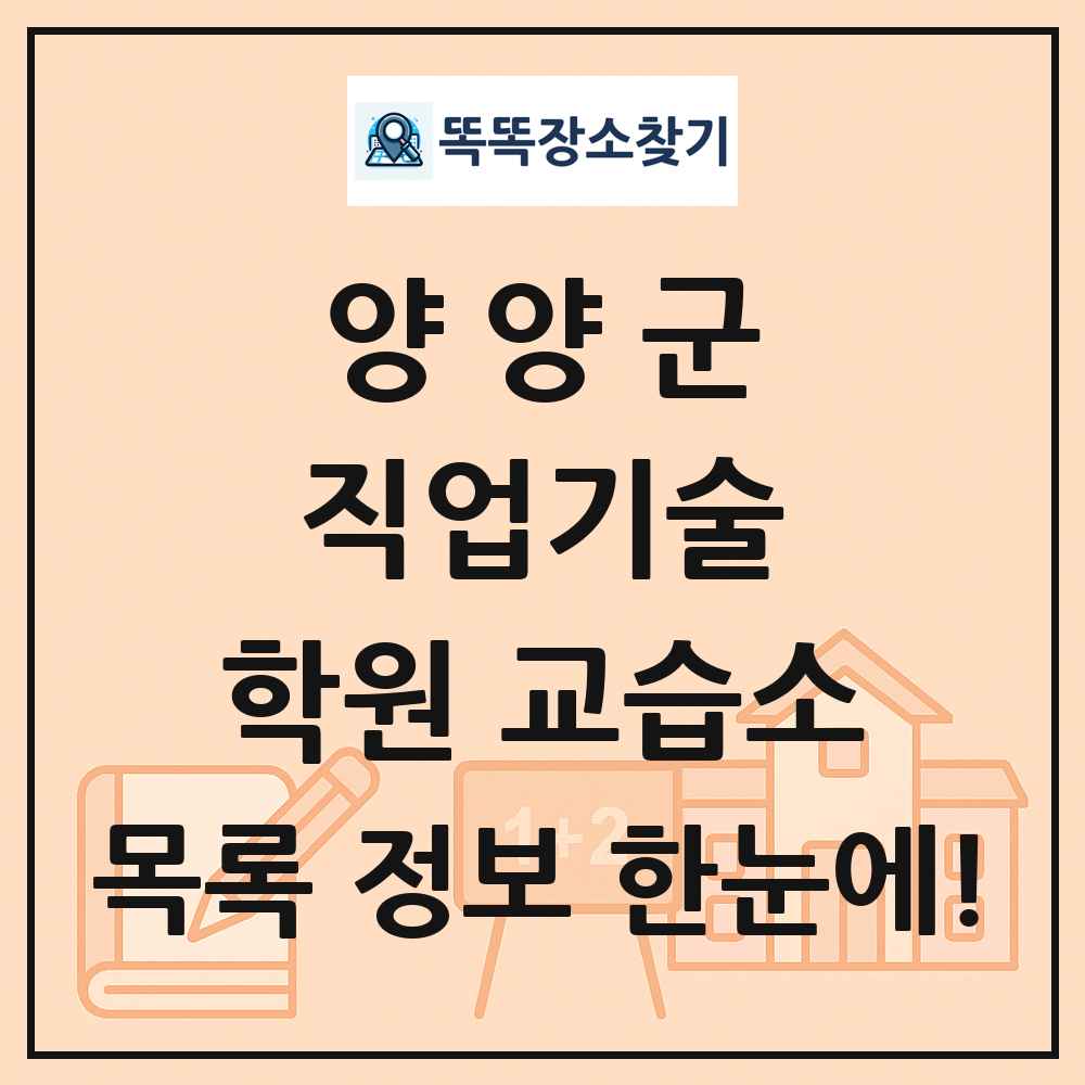 양양군 직업기술 학원 교습소 목록 및 정보