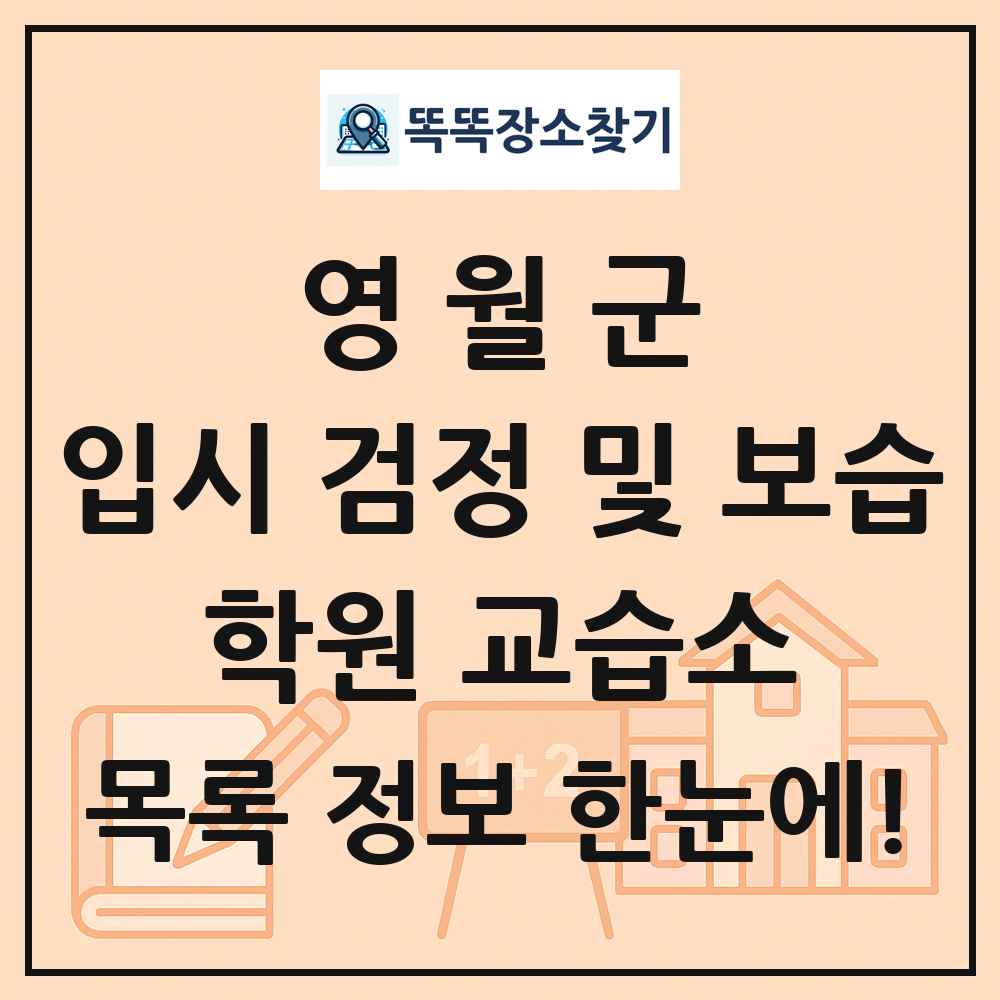 영월군 입시 검정 및 보습 학원 교습소 목록 및 정보