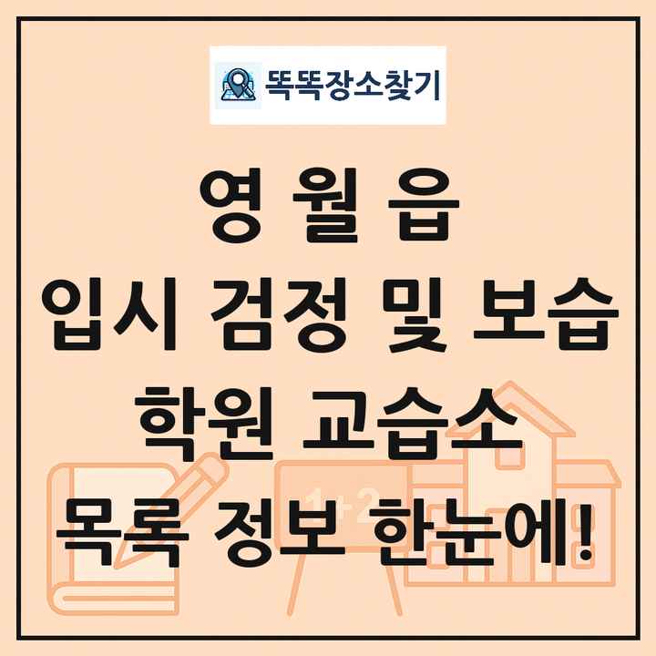 영월읍 입시 검정 및 보습 학원 교습소 목록 및 정보