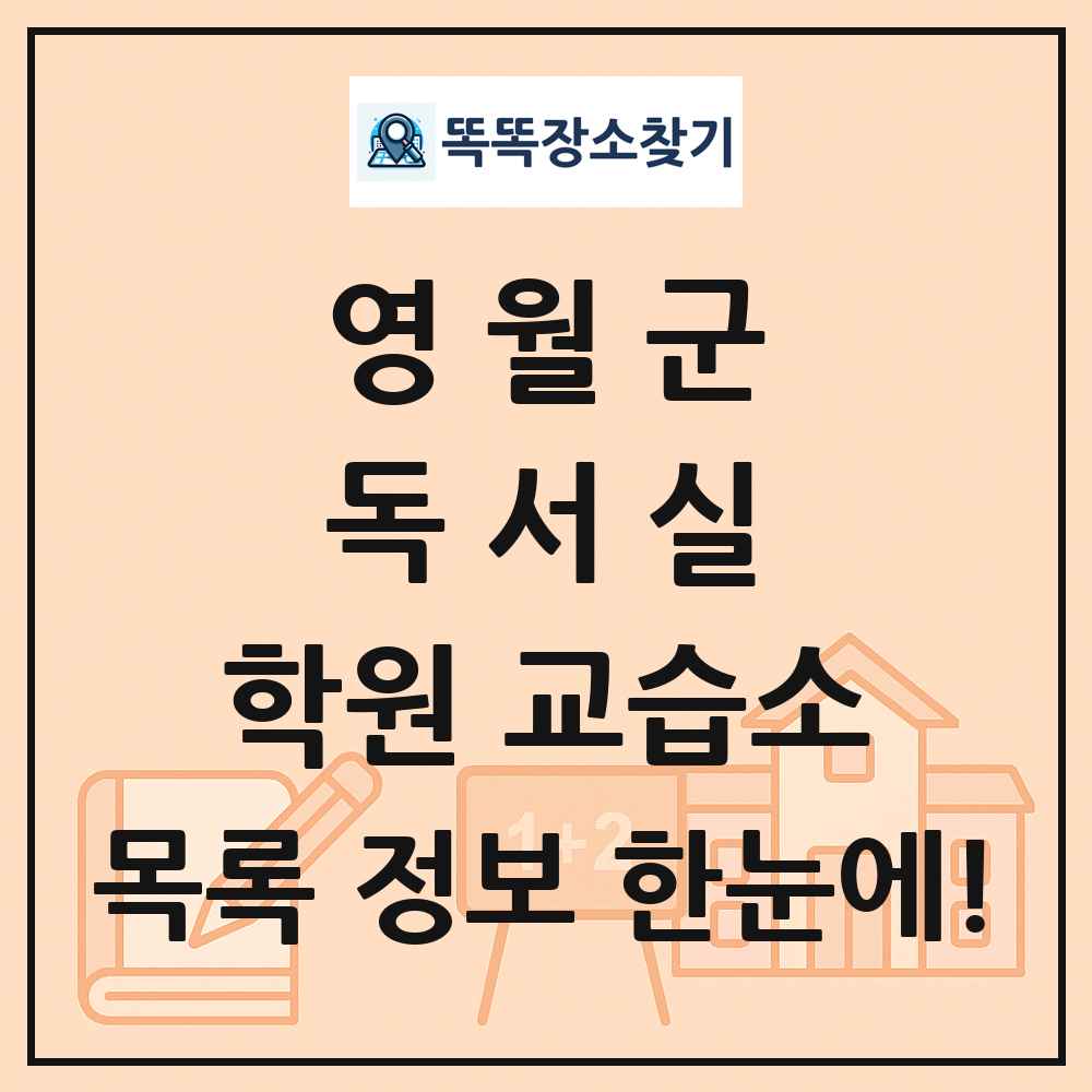 영월군 독서실 학원 교습소 목록 및 정보