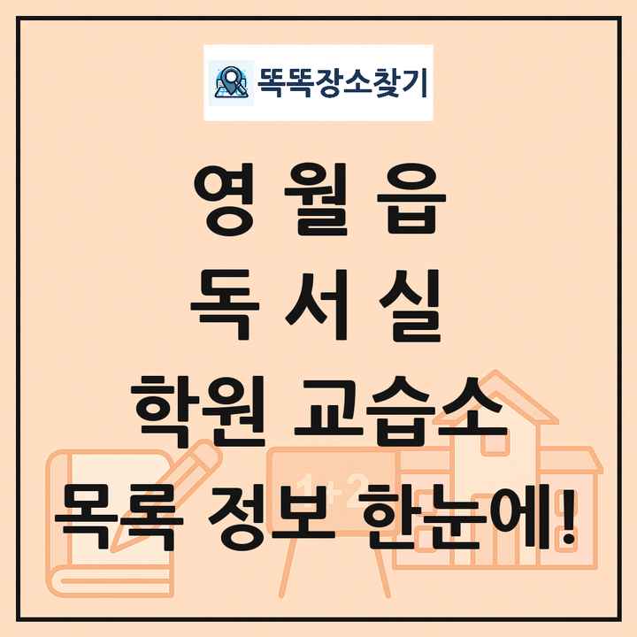 영월읍 독서실 학원 교습소 목록 및 정보