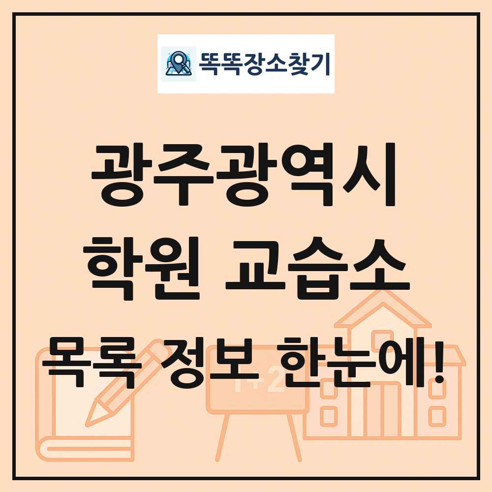 광주광역시 학원 교습소 목록 및 정보