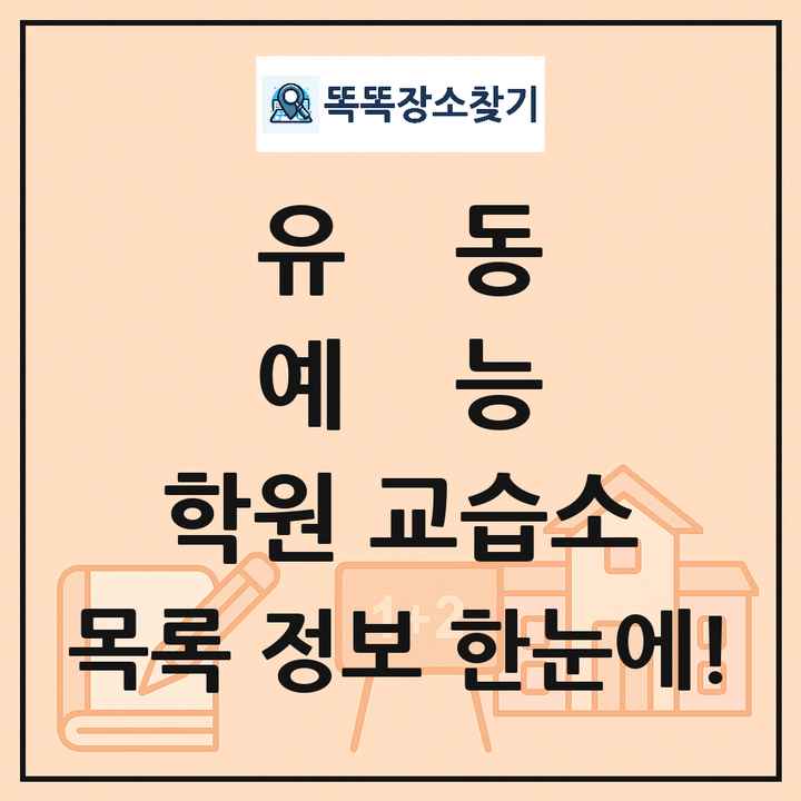 유동 예능 학원 교습소 목록 및 정보