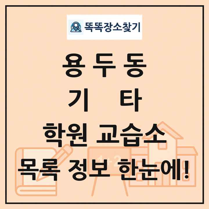 용두동 기타 학원 교습소 목록 및 정보