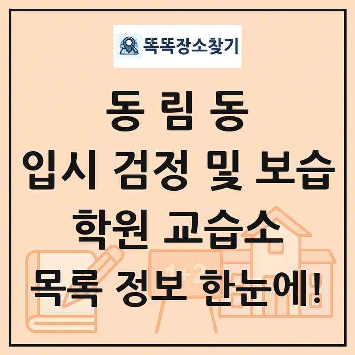 동림동 입시 검정 및 보습 학원 교습소 목록 및 정보