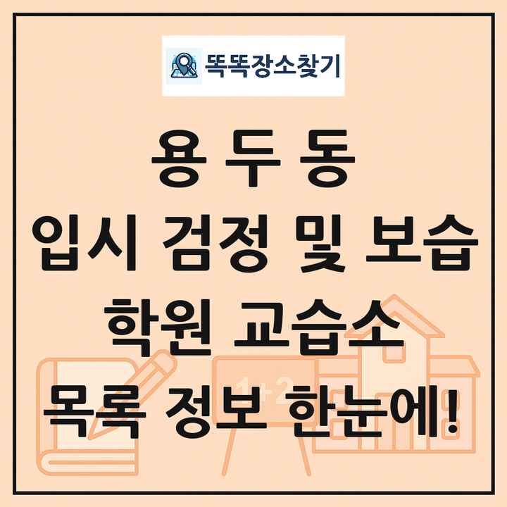 용두동 입시 검정 및 보습 학원 교습소 목록 및 정보