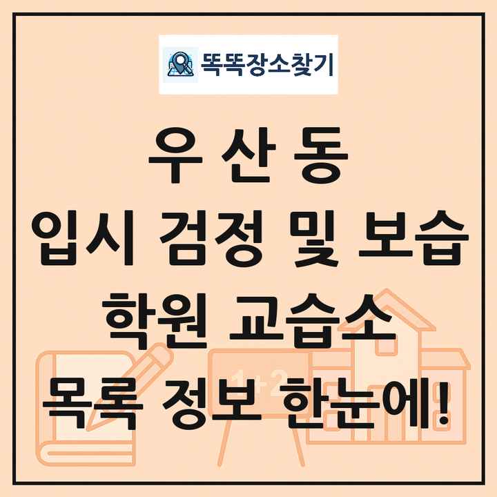 우산동 입시 검정 및 보습 학원 교습소 목록 및 정보